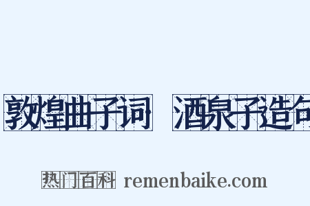 敦煌曲子词·酒泉子造句是什么意思的图片
